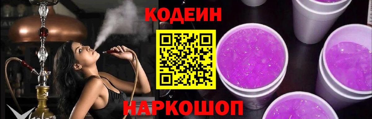 Кодеин напиток Lean (лин)  Вход с VPN  Новороссийск 