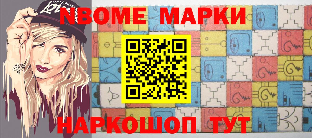 Марки NBOMe 1500мкг Новороссийск